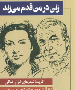 کتاب زنی در من قدم می زند | انتشارات نشر گویا
