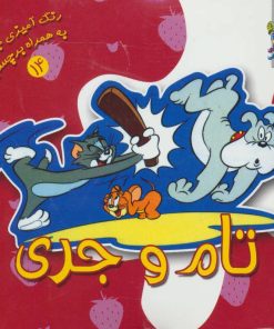 کتاب تام و جری | انتشارات سایه گستر