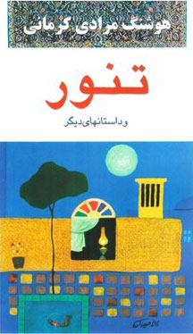 کتاب تنور | انتشارات معین