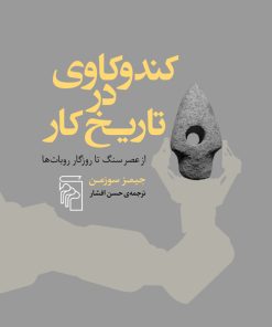 کتاب کندوکاوی در تاریخ کار | انتشارات مرکز