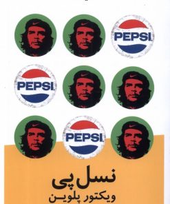 کتاب نسل پی | انتشارات نیماژ