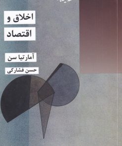 کتاب اخلاق و اقتصاد | انتشارات شیرازه