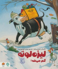 کتاب لیزه لوته گم می شه! | انتشارات مهرسا