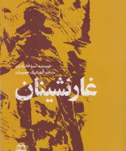 کتاب غارنشینان | انتشارات امیرکبیر