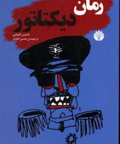 کتاب رمان دیکتاتور | انتشارات اختران