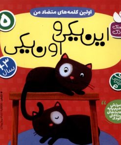 کتاب اولین کلمه های متضاد من : این یکی و اون یکی | انتشارات ذکر