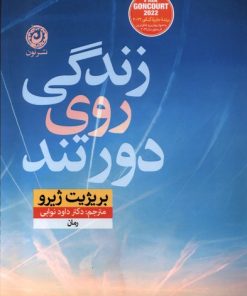 کتاب زندگی روی دور تند | انتشارات نشر نون