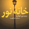 کتاب خانه نور | انتشارات دیبایه