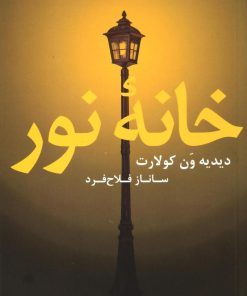 کتاب خانه نور | انتشارات دیبایه