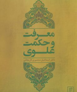 کتاب معرفت و حکمت علوی | انتشارات علم