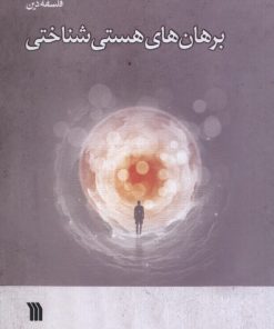 کتاب برهان های هستی شناختی | انتشارات سروش