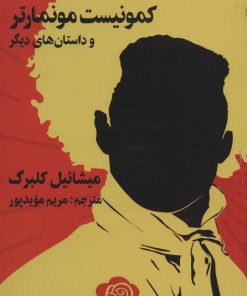 کتاب کمونیست موماتر | انتشارات پیدایش