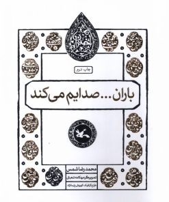 کتاب باران... صدایم می کند | انتشارات کانون پرورش فکری کودکان و نوجوانان
