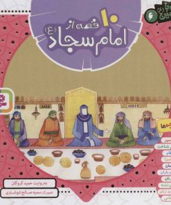 کتاب مجموعه 10 قصه از امام سجاد (ع) | انتشارات قدیانی