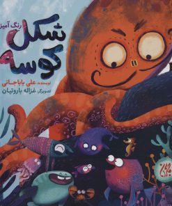 کتاب شکل کوسه (رنگ آمیزی) | انتشارات جمکران