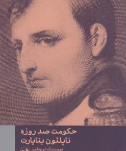 کتاب حکومت صد روره ناپلئون بناپارت | انتشارات امیرکبیر