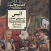 کتاب آلیس در سرزمین عجایب | انتشارات محراب قلم