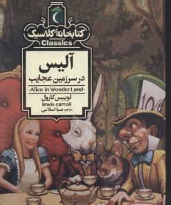 کتاب آلیس در سرزمین عجایب | انتشارات محراب قلم