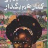 کتاب تکه هایم را کنار هم بگذار | انتشارات شهر قلم