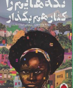 کتاب تکه هایم را کنار هم بگذار | انتشارات شهر قلم