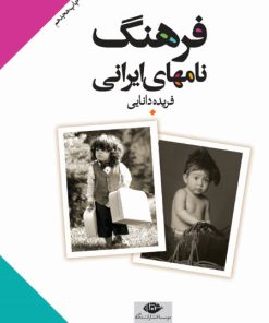کتاب فرهنگ نامهای ایرانی | انتشارات نگاه