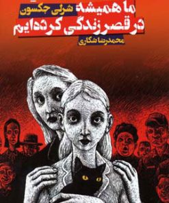 کتاب ما همیشه در قصر زندگی کرده ایم | انتشارات کتابسرای تندیس