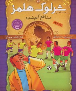 کتاب مدافع گمشده | انتشارات ذکر