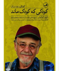 کتاب کودکی که کودک ماند | انتشارات نشر ثالث