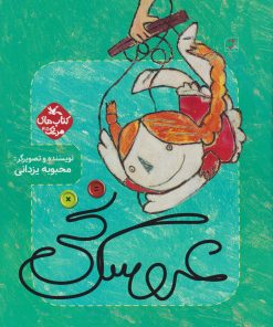 کتاب عروسک نخی | انتشارات کانون پرورش فکری کودکان و نوجوانان