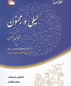 کتاب خلاصه ی لیلی و مجنون | انتشارات مهراندیش