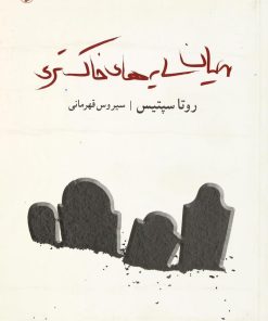 کتاب میان سایه های خاکستری | انتشارات مروارید