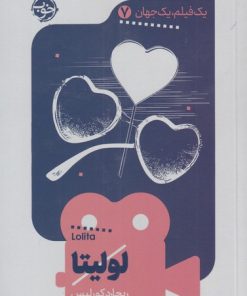 کتاب لولیتا | انتشارات خوب