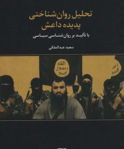 کتاب تحلیل روان شناختی پدیده داعش | انتشارات علم