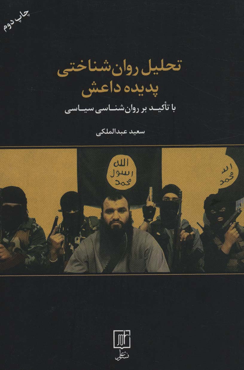 کتاب تحلیل روان شناختی پدیده داعش | انتشارات علم