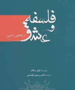 کتاب فلسفه و عشق | انتشارات سبزان