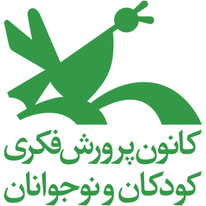 انتشارات کانون پرورش فکری کودکان و نوجوانان