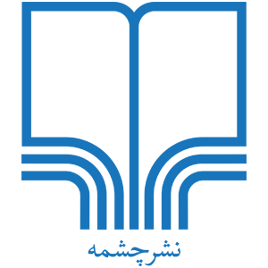 انتشارات نشر چشمه