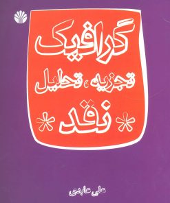 کتاب گرافیک | انتشارات اختران