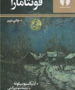 کتاب فونتامارا | انتشارات علمی و فرهنگی