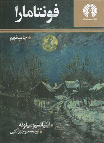 کتاب فونتامارا | انتشارات علمی و فرهنگی
