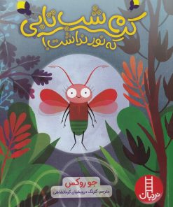 کتاب کرم شب تابی که نور نداشت! | انتشارات فنی ایران نردبان
