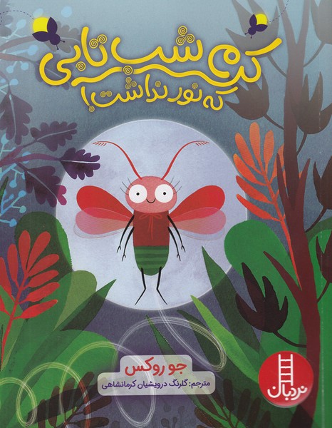 کتاب کرم شب تابی که نور نداشت! | انتشارات فنی ایران نردبان