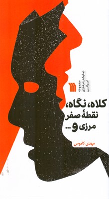 کتاب کلاه، نگاه، نقطه صفر مرزی و قراری که نداشتیم | انتشارات سروش