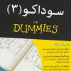 کتاب سوداکو 3 | انتشارات آوند دانش