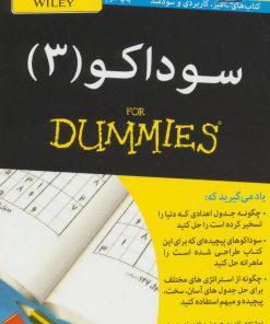 کتاب سوداکو 3 | انتشارات آوند دانش