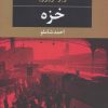 کتاب خزه | انتشارات نگاه