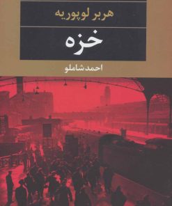 کتاب خزه | انتشارات نگاه