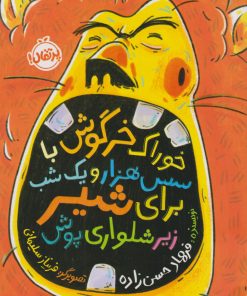 کتاب خوراک خرگوش با سس هزار و یک شب برای شیر زیرشلواری پوش | انتشارات پرتقال