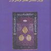 کتاب جریان شناسی تفسیر عرفانی قرآن | انتشارات سخن