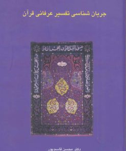 کتاب جریان شناسی تفسیر عرفانی قرآن | انتشارات سخن